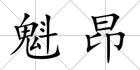 魁昂