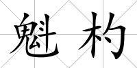 魁杓