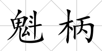 魁柄