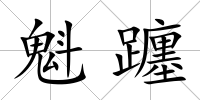 魁躔
