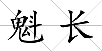 魁長