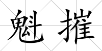 魁摧