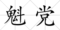 魁黨