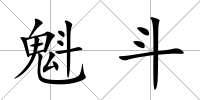 魁斗