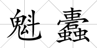 魁蠹