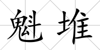 魁堆