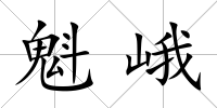 魁峨