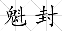 魁封