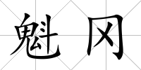 魁岡