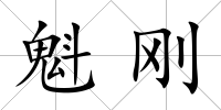 魁剛