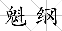 魁綱
