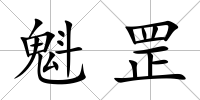 魁罡