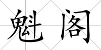 魁閣