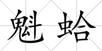 魁蛤