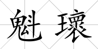 魁瓌
