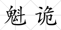 魁詭