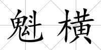 魁橫