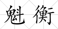 魁衡