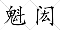 魁閎