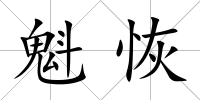 魁恢