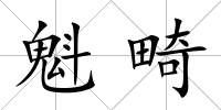 魁畸