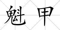 魁甲