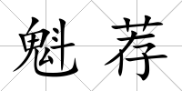 魁薦