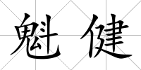 魁健