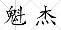 魁杰