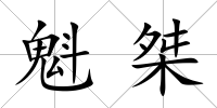 魁桀