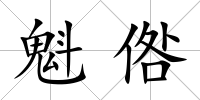 魁倃