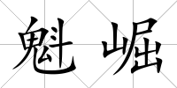 魁崛