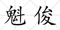 魁俊