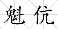 魁伉