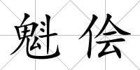 魁儈