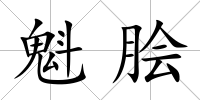 魁膾