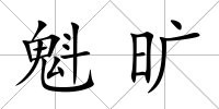 魁曠