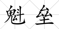 魁壘