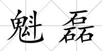魁磊