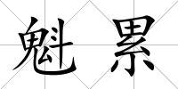 魁累