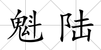 魁陸