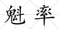 魁率