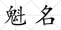 魁名