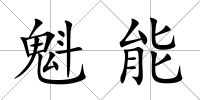 魁能
