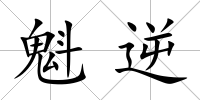 魁逆