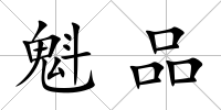 魁品