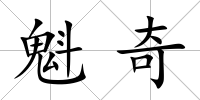 魁奇