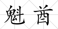 魁酋