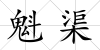 魁渠