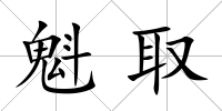 魁取